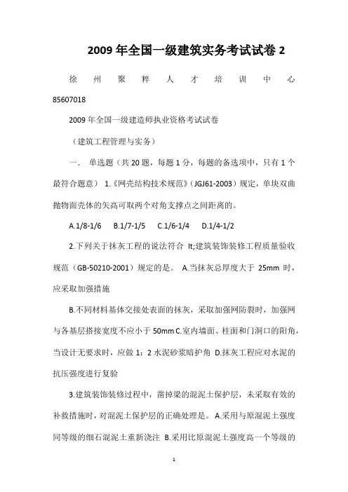 2009年全国一级建筑实务考试试卷2