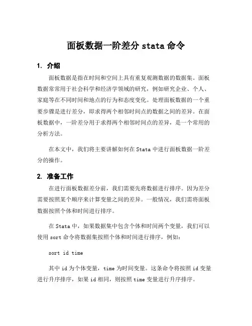 面板数据一阶差分stata命令