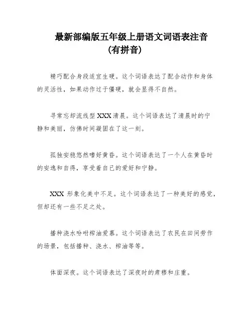 最新部编版五年级上册语文词语表注音(有拼音)