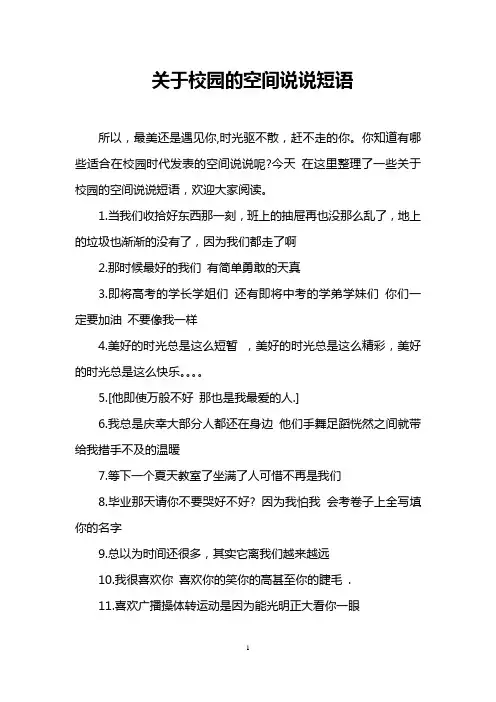 关于校园的空间说说短语