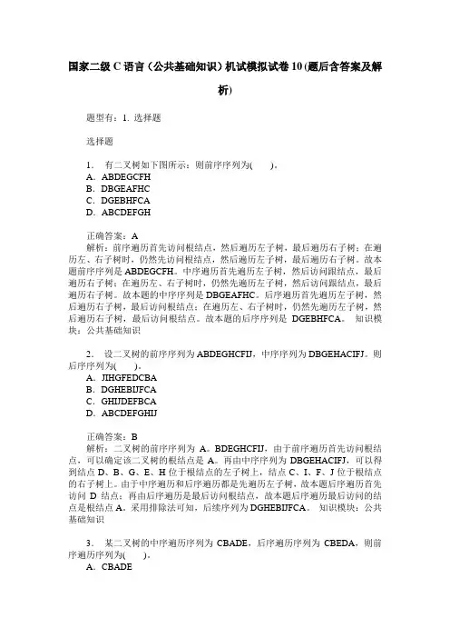 国家二级C语言(公共基础知识)机试模拟试卷10(题后含答案及解析)