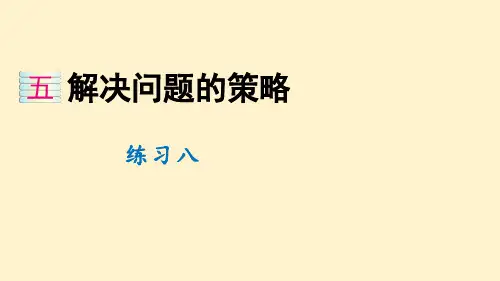 苏教版数学四年级下册 第五单元解决问题的策略练习八(教学课件)