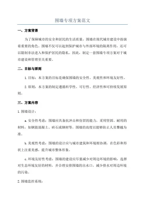 围墙专项方案范文