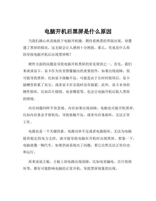 电脑开机后黑屏是什么原因
