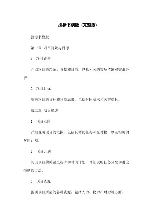 投标书模版 (完整版)