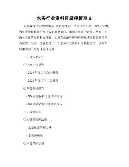 水务行业资料目录模板范文
