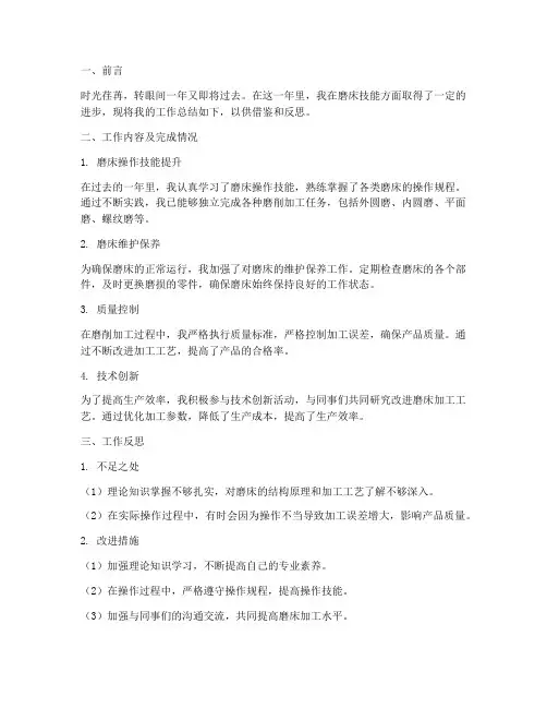 磨床技能工作总结范文