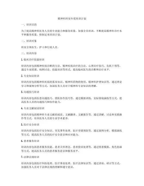 精神科科室年度培训计划