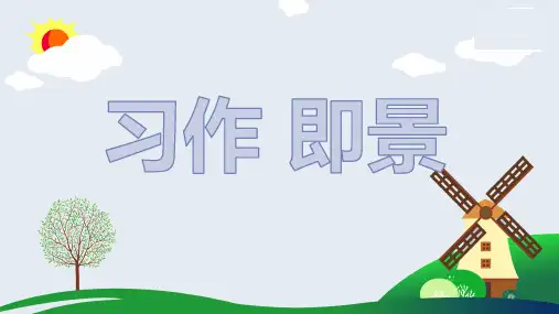 部编版五年级上册语文 习作七    即景(教学课件)