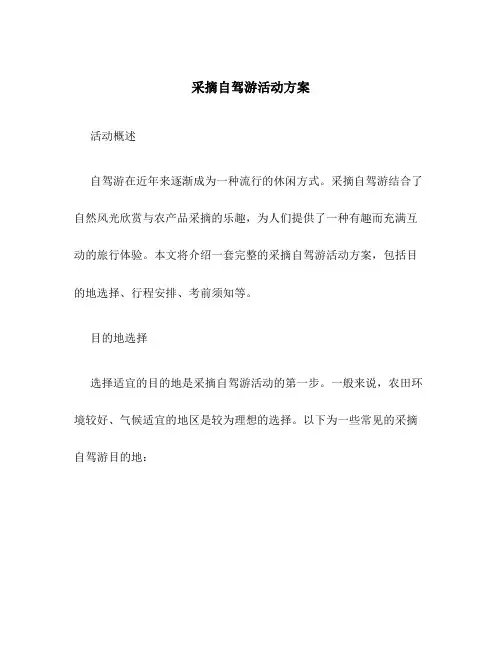 采摘自驾游活动方案