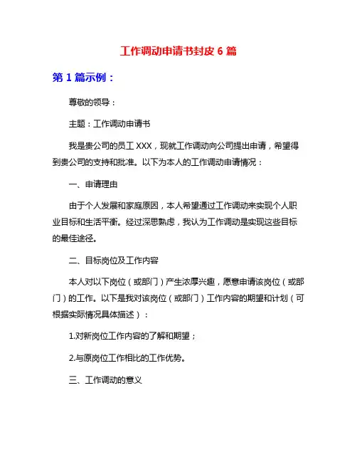 工作调动申请书封皮6篇