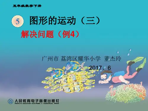 数学人教版五年级下册图形的运动(三)解决问题(例4)教案资料