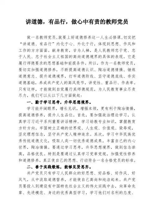 讲道德,有品行,做心中有责的教师党员