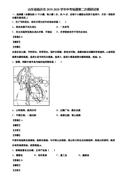 山东省临沂市2019-2020学年中考地理第二次调研试卷含解析