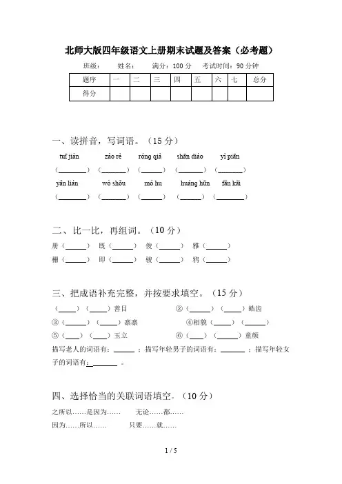 北师大版四年级语文上册期末试题及答案(必考题)
