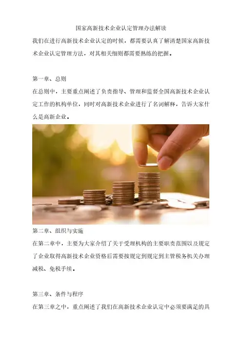 国家高新技术企业认定管理办法解读