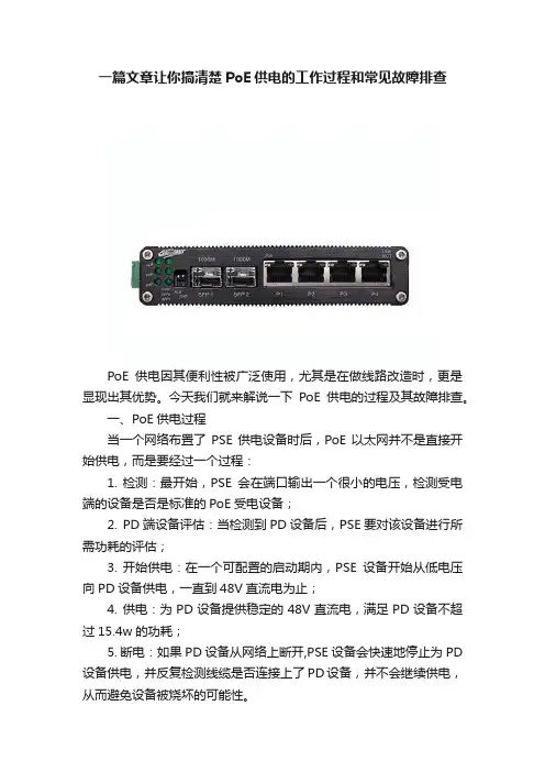 一篇文章让你搞清楚PoE供电的工作过程和常见故障排查