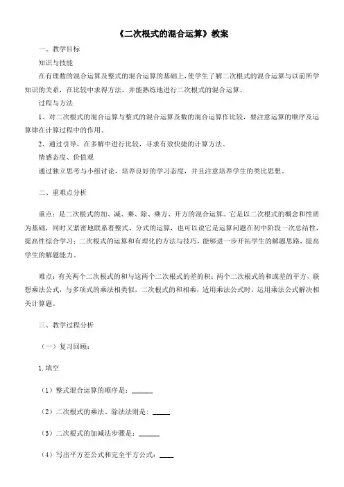 初中数学人教八年级下册(2023年新编)第十六章 二次根式二次根式混合运算教案