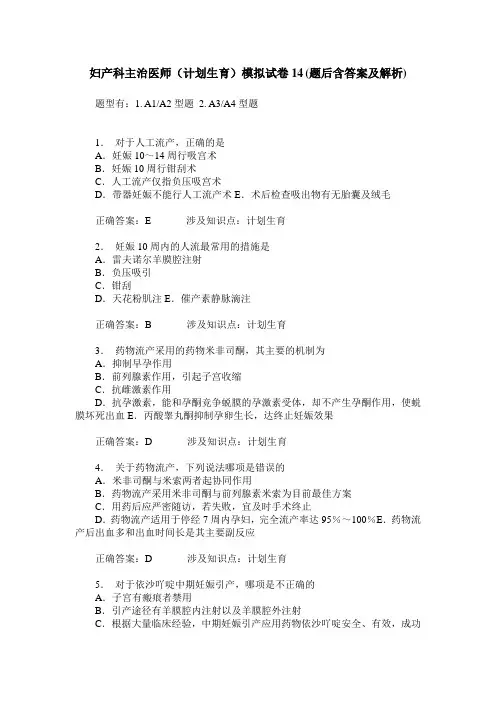 妇产科主治医师(计划生育)模拟试卷14(题后含答案及解析)