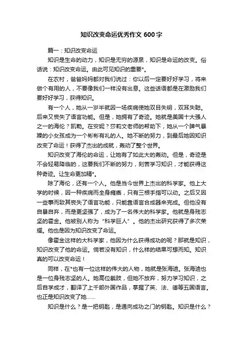 知识改变命运优秀作文600字