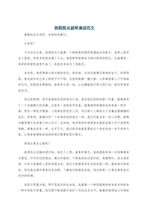 医院院长就职演说范文