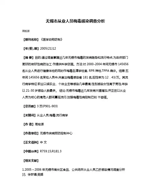 无锡市从业人员梅毒感染调查分析