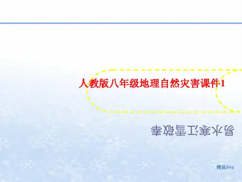 人教版八年级地理自然灾害讲义课件1