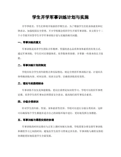 学生开学军事训练计划与实施