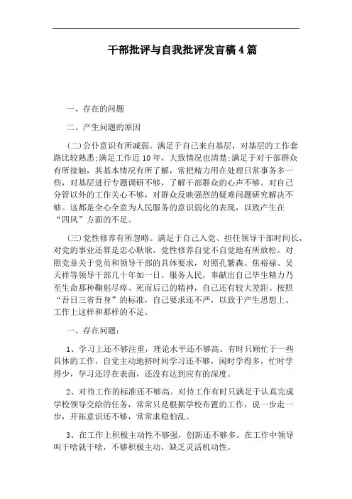 干部批评与自我批评发言稿4篇