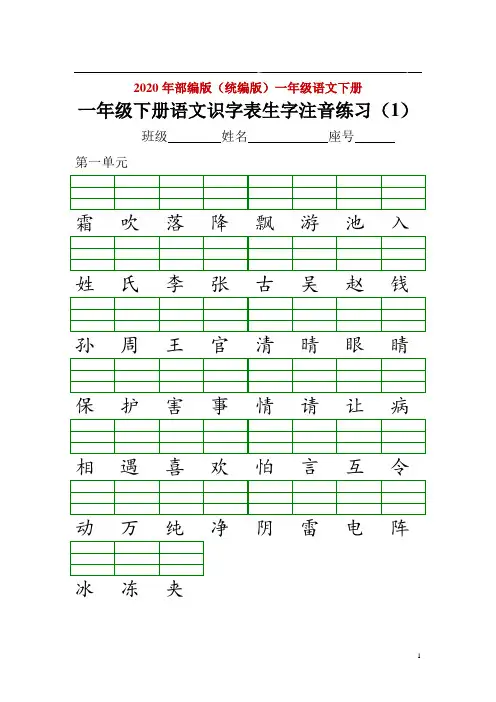2021年语文一年级下学期识字表注音练习(完美版打印版)