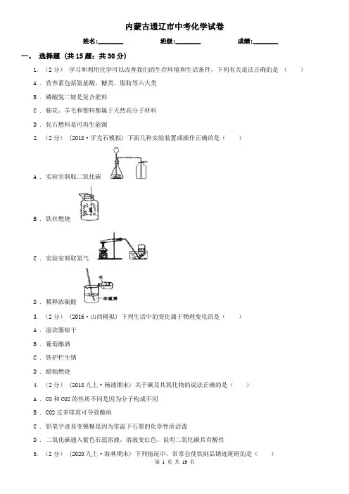 内蒙古通辽市中考化学试卷