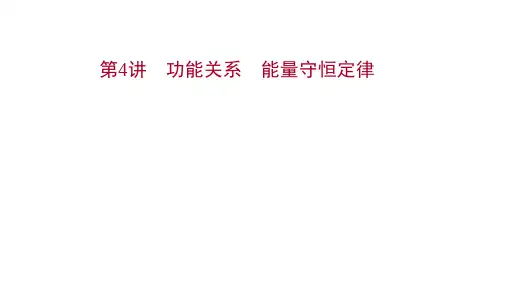 2022版新高考物理：必修 第二册 第五章 第4讲 功能关系能量守恒定律