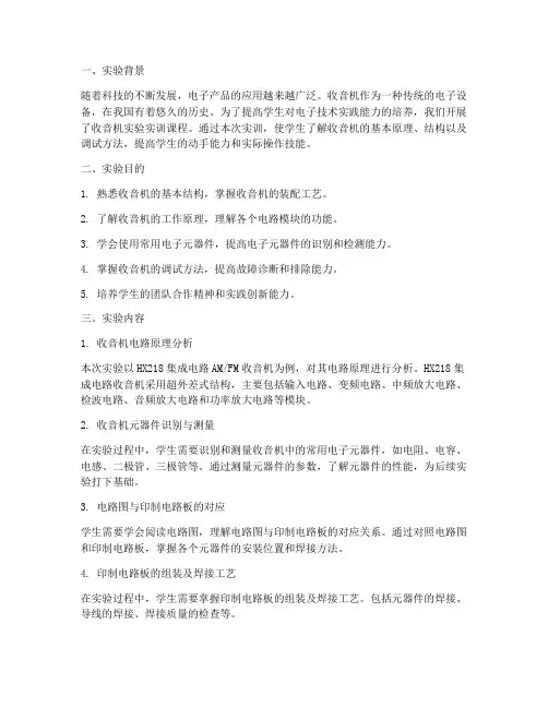 收音机实验实训报告总结