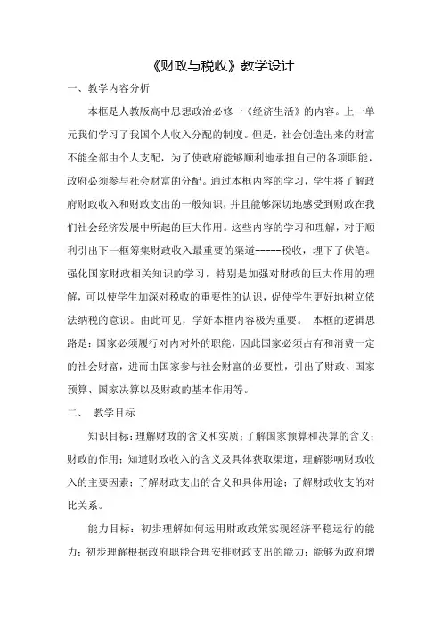 《财政与税收》教学设计
