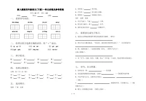 新人教版四年级语文(下册)一单元试卷及参考答案