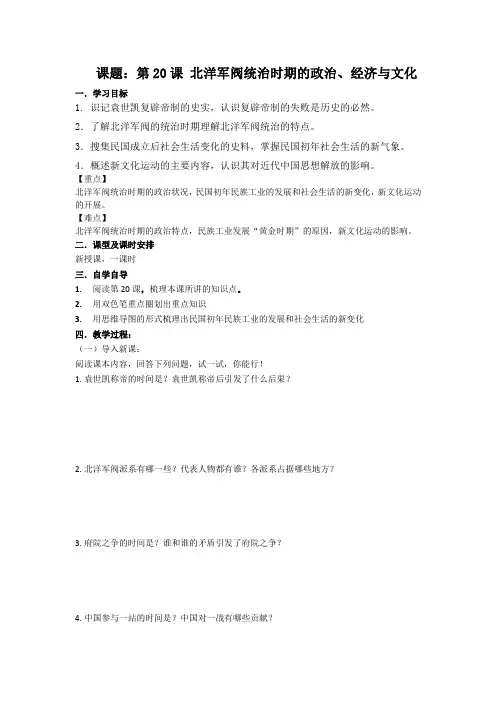 第20课 北洋军阀统治时期的政治、经济与文化 (学案)——高中历史统编版必修中外历史纲要上册