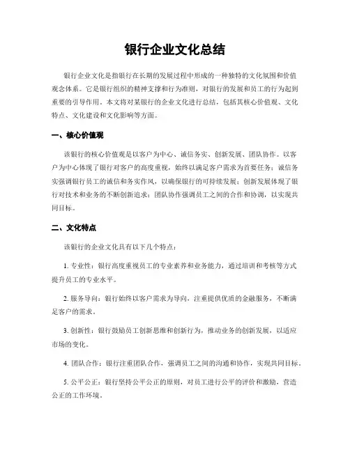 银行企业文化总结