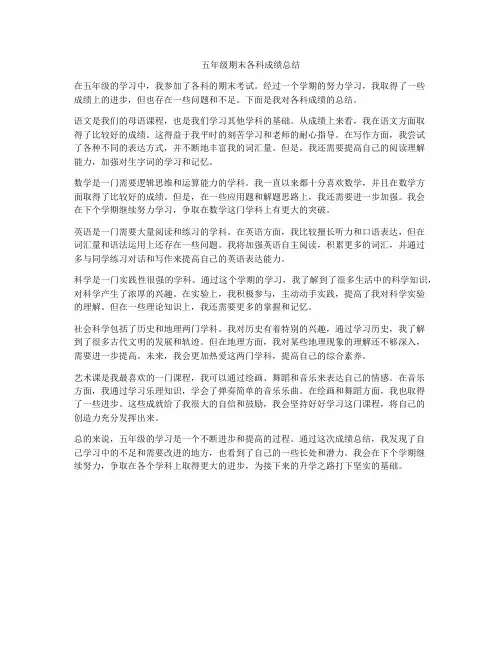 五年级期末各科成绩总结