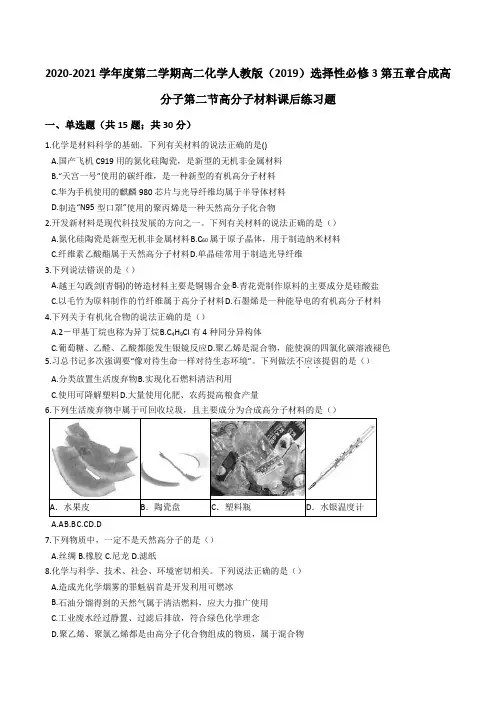 2020-2021学年高二化学人教版(2019)选择性必修3第五章合成高分子第二节高分子材料课后练习