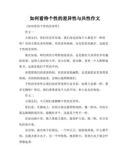 如何看待个性的差异性与共性作文