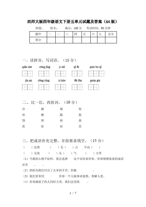 西师大版四年级语文下册五单元试题及答案(A4版)