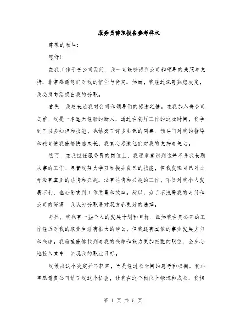 服务员辞职报告参考样本（3篇）