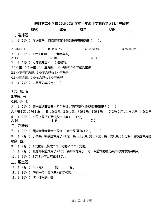 黟县第二小学校2018-2019学年一年级下学期数学3月月考试卷