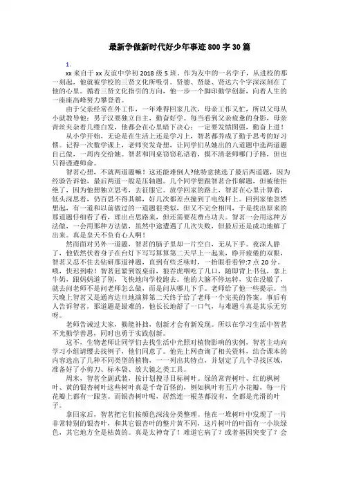 最新争做新时代好少年事迹800字30篇