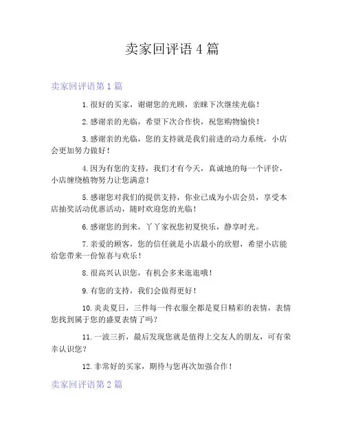 卖家回评语4篇