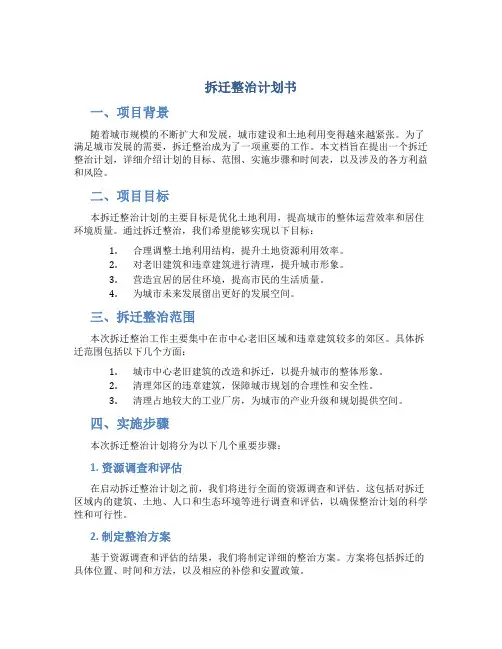 拆迁整治计划书