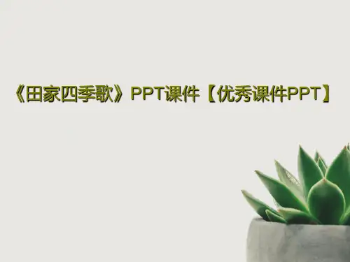 《田家四季歌》PPT课件【优秀课件PPT】共34页