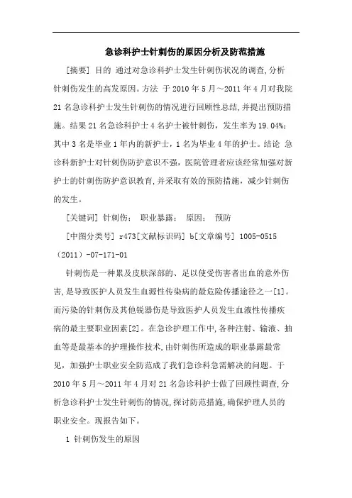 急诊科护士针刺伤原因防范措施论文
