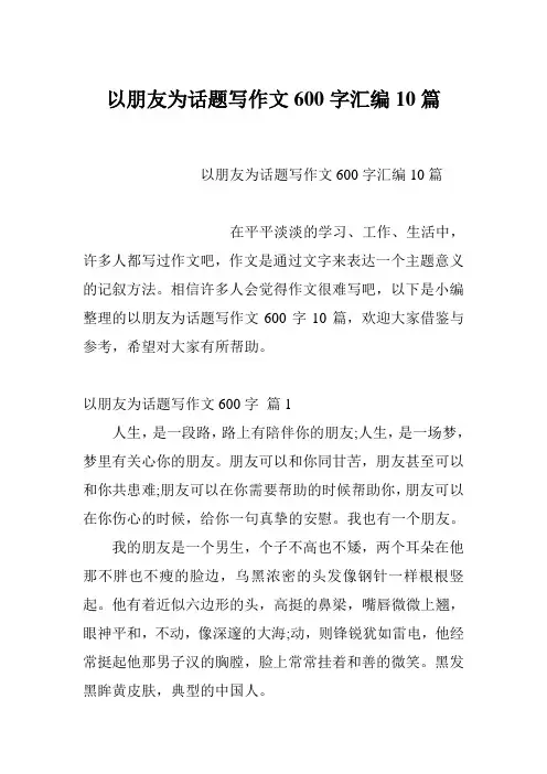 以朋友为话题写作文600字汇编10篇