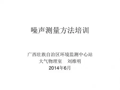 噪声监测技术规范要点解析